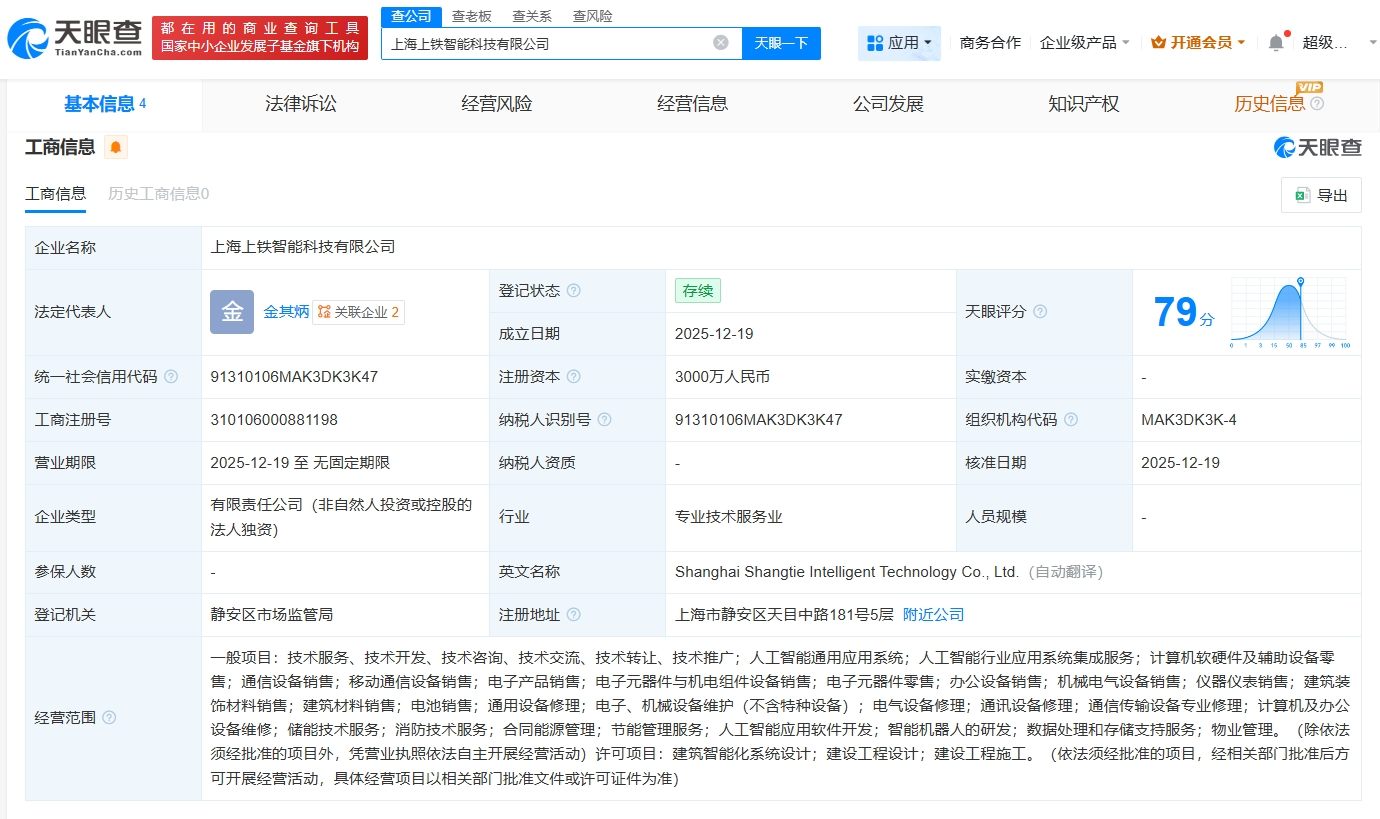 上鐵集團成立智能科技公司，注冊資本3000萬，聚焦計算機軟硬件及輔助設備批發